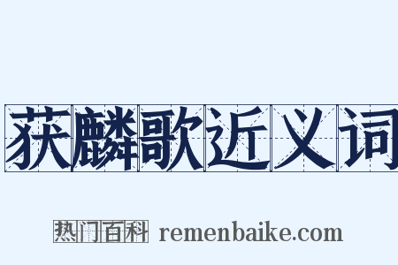 获麟歌近义词是什么意思的图片